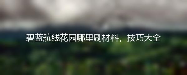 碧蓝航线花园哪里刷材料，技巧大全