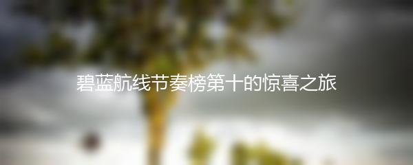 碧蓝航线节奏榜第十的惊喜之旅