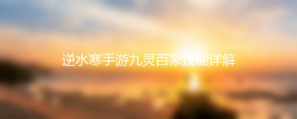 逆水寒手游九灵百家技能详解
