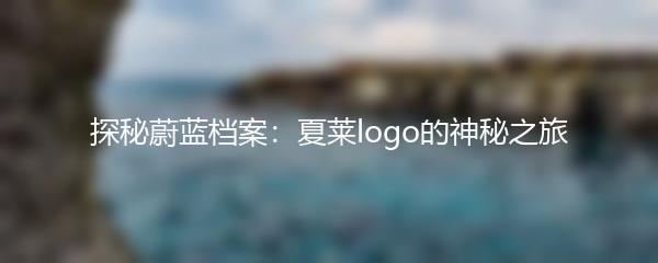 探秘蔚蓝档案：夏莱logo的神秘之旅