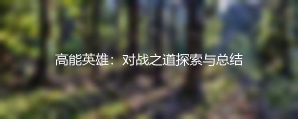 高能英雄：对战之道探索与总结