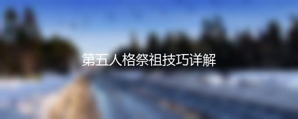 第五人格祭祖技巧详解