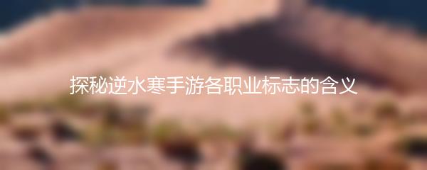 探秘逆水寒手游各职业标志的含义