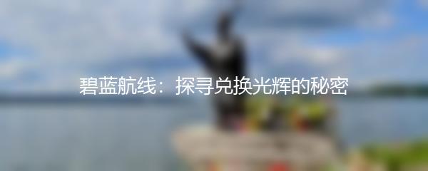 碧蓝航线：探寻兑换光辉的秘密