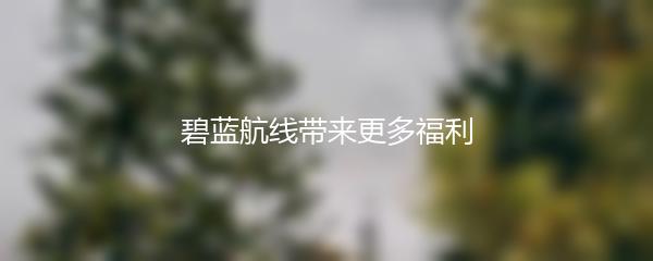 碧蓝航线带来更多福利