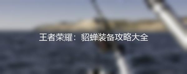 王者荣耀：貂蝉装备攻略大全