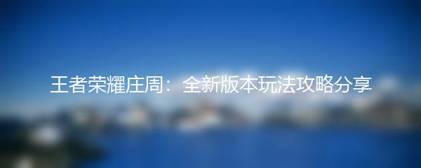 王者荣耀庄周：全新版本玩法攻略分享