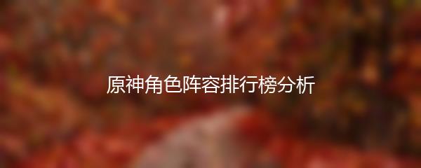 原神角色阵容排行榜分析