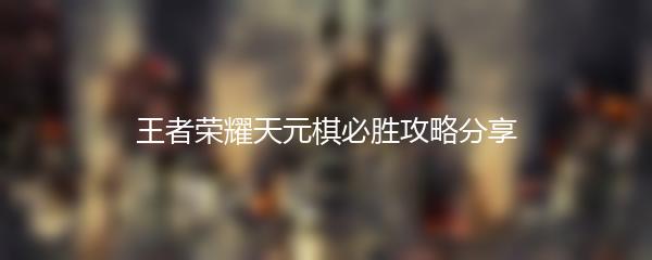 王者荣耀天元棋必胜攻略分享