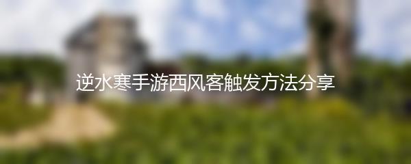 逆水寒手游西风客触发方法分享
