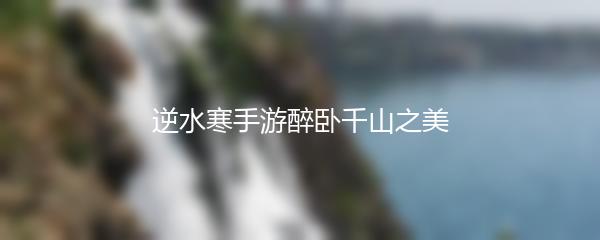 逆水寒手游醉卧千山之美