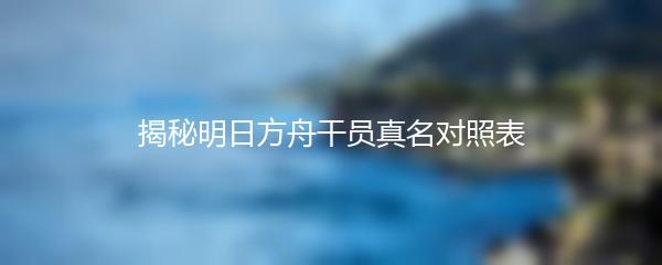 崩坏星穹铁道与原神的联系探究