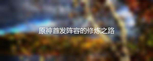 原神首发阵容的修炼之路