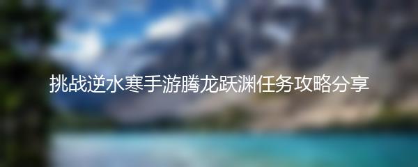 挑战逆水寒手游腾龙跃渊任务攻略分享