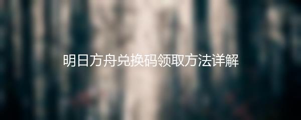 明日方舟兑换码领取方法详解