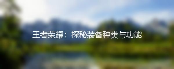 王者荣耀：探秘装备种类与功能