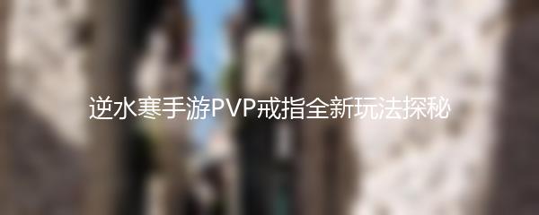 逆水寒手游PVP戒指全新玩法探秘