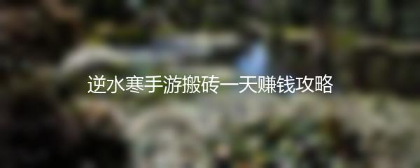 逆水寒手游搬砖一天赚钱攻略