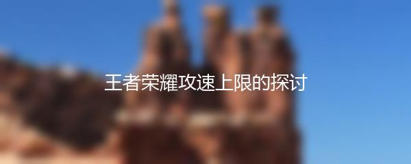 王者荣耀攻速上限的探讨