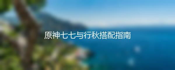 原神七七与行秋搭配指南