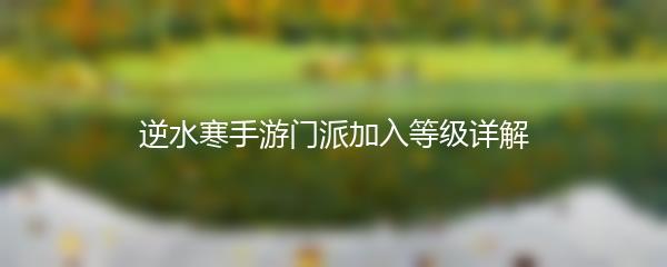 逆水寒手游门派加入等级详解