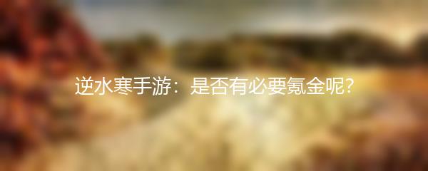 逆水寒手游：是否有必要氪金呢？