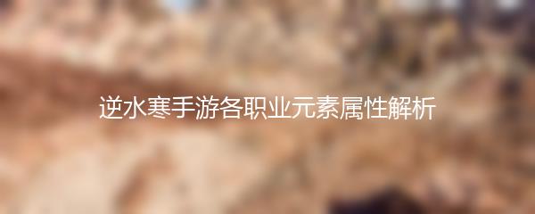 逆水寒手游各职业元素属性解析