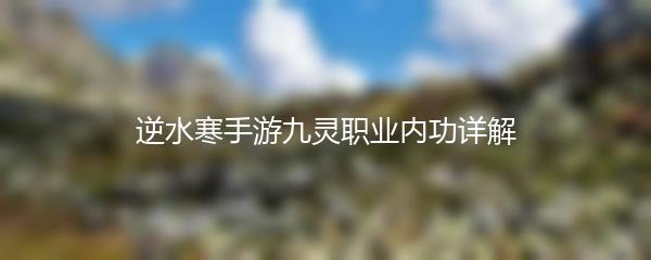 逆水寒手游九灵职业内功详解