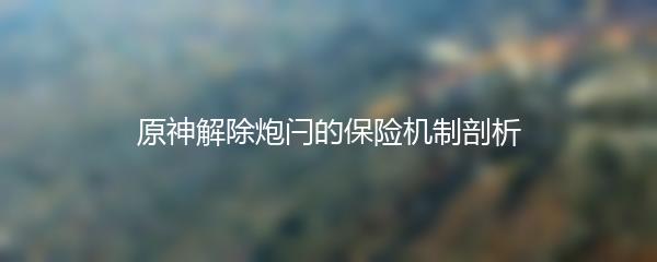 原神解除炮闩的保险机制剖析