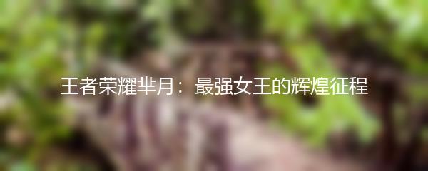 王者荣耀芈月：最强女王的辉煌征程