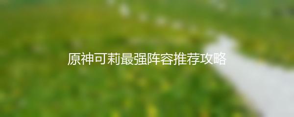 原神可莉最强阵容推荐攻略