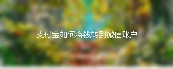 支付宝如何将钱转到微信账户