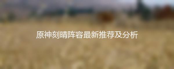 原神刻晴阵容最新推荐及分析