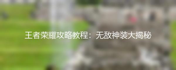 王者荣耀攻略教程：无敌神装大揭秘