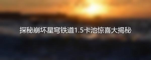 探秘崩坏星穹铁道1.5卡池惊喜大揭秘