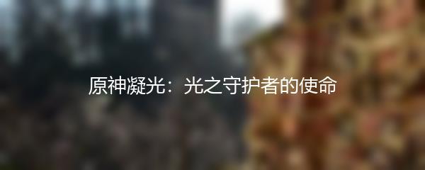 原神凝光：光之守护者的使命