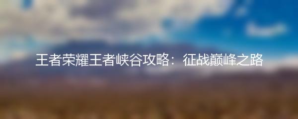 王者荣耀王者峡谷攻略：征战巅峰之路