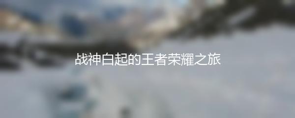 战神白起的王者荣耀之旅