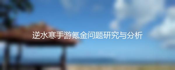 逆水寒手游氪金问题研究与分析