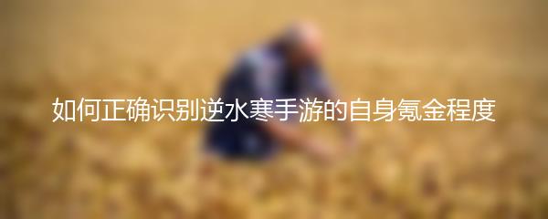 如何正确识别逆水寒手游的自身氪金程度