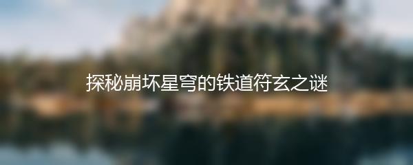 探秘崩坏星穹的铁道符玄之谜