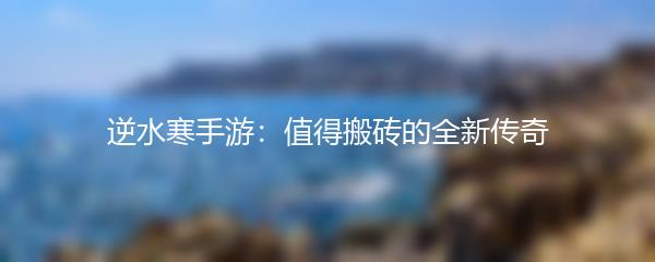 逆水寒手游：值得搬砖的全新传奇