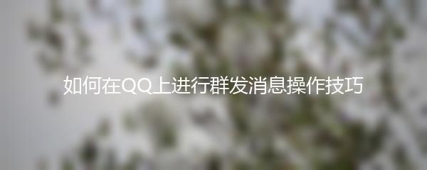 如何在QQ上进行群发消息操作技巧