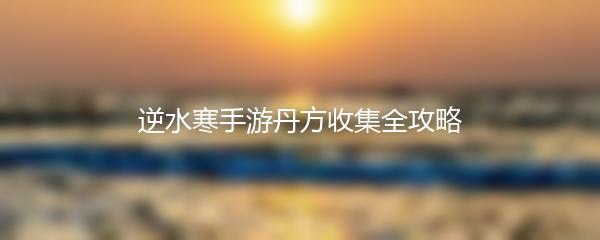 逆水寒手游丹方收集全攻略