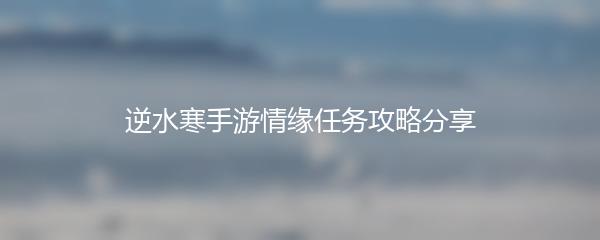 逆水寒手游情缘任务攻略分享