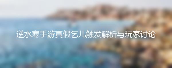 逆水寒手游真假乞儿触发解析与玩家讨论