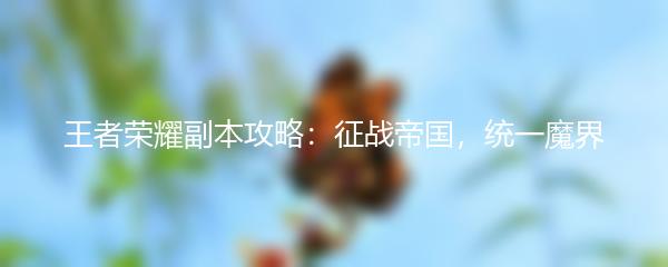 王者荣耀副本攻略：征战帝国，统一魔界