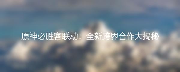 原神必胜客联动：全新跨界合作大揭秘