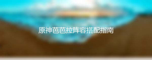 原神芭芭拉阵容搭配指南