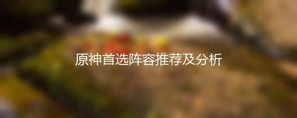 原神首选阵容推荐及分析